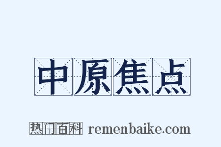 中原焦点是什么意思的图片